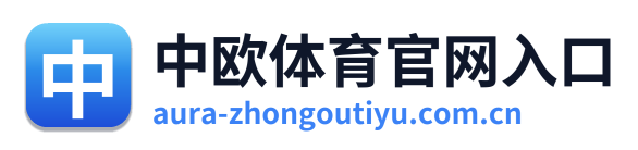 中欧体育官网入口